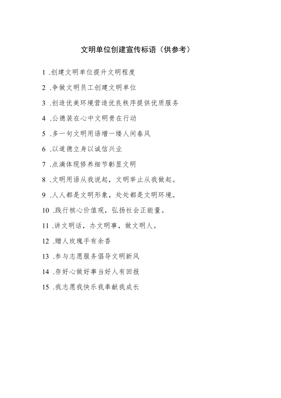 文明单位创建宣传标语(73+10份).docx_第1页