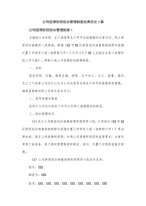 公司疫情防控综合管理制度经典范文3篇.docx