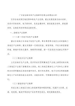 广东前沿新材料产业集群项目提出的理由分析.docx