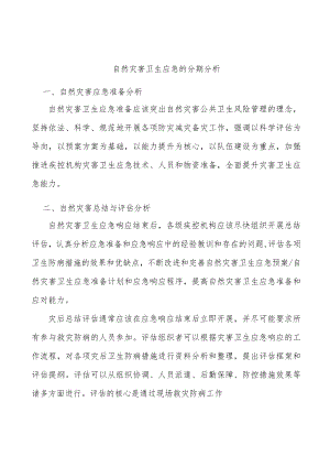 自然灾害卫生应急的分期分析.docx