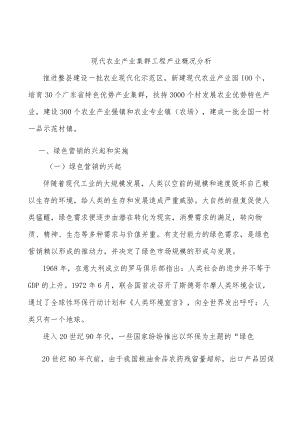 现代农业产业集群工程产业概况分析.docx
