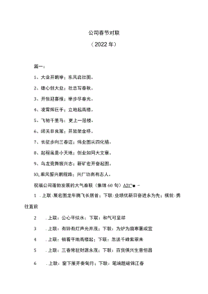 公司春节对联（2022年）.docx
