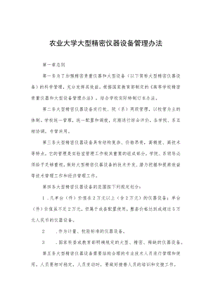 农业大学大型精密仪器设备管理办法.docx