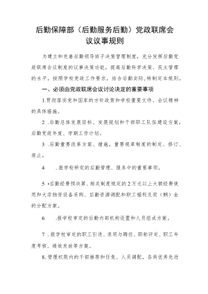 后勤保障部（后勤服务后勤）党政联席会议议事规则.docx