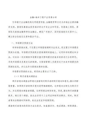 金融+海洋工程产业背景分析.docx