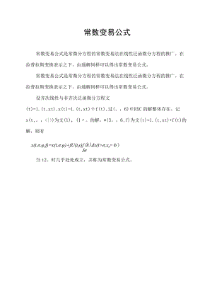 常数变易公式.docx