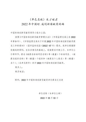 XX关于提名2022年中国标准创新贡献奖的函.docx