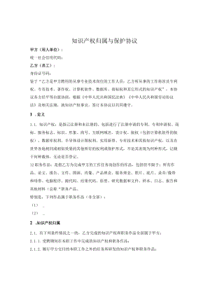 知识产权归属与保护协议.docx