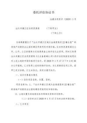 委托评估协议书.docx