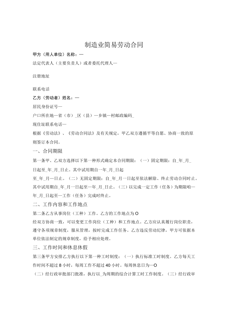 制造业简易劳动合同(石家庄市2021版).docx_第1页