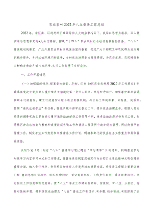 农业农村2022年八五普法工作总结.docx
