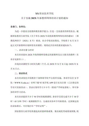 XX职业技术学院关于实施202X年新教师网络培训计划的通知.docx