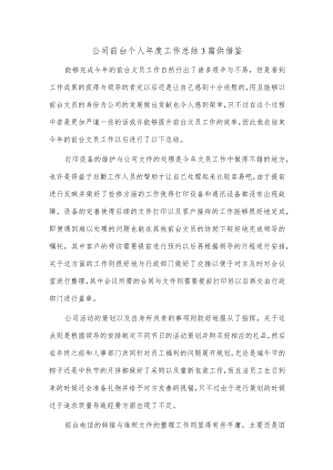 公司前台个人年度工作总结3篇供借鉴.docx
