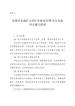 《金属非金属矿山尾矿库建设项目、闭库项目安全设施设计编写提纲.docx