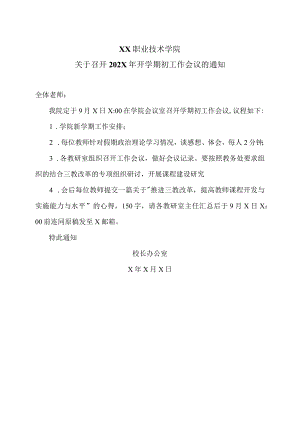 XX职业技术学院关于召开202X年开学期初工作会议的通知.docx