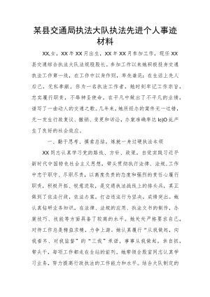 某县交通局执法大队执法先进个人事迹材料.docx