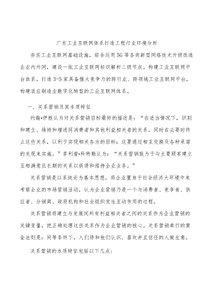 广东工业互联网体系打造工程行业环境分析.docx