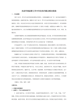 案例分析——浅谈环境监管工作中存在的问题及解决措施.docx