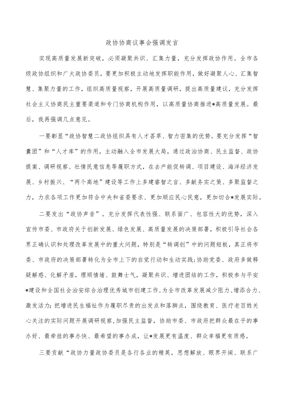 政协协商议事会强调发言.docx_第1页
