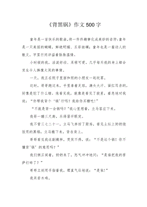 《背黑锅》作文500字.docx