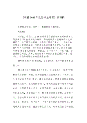 《观看2022年世界杯足球赛》演讲稿.docx