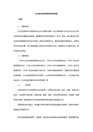 山东省自然灾害救助应急预案.docx