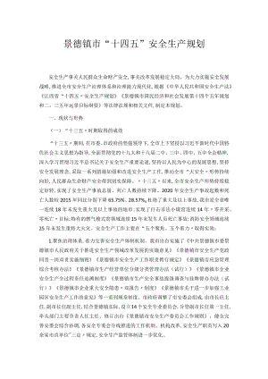 景德镇市“十四五”安全生产规划.docx