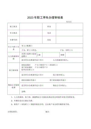 2023年职工停车办理审核表.docx