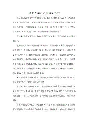 研究性学习心得体会范文.docx