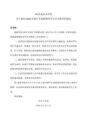 XX职业技术学院关于做好202X年端午节放假期间学生安全教育的通知.docx