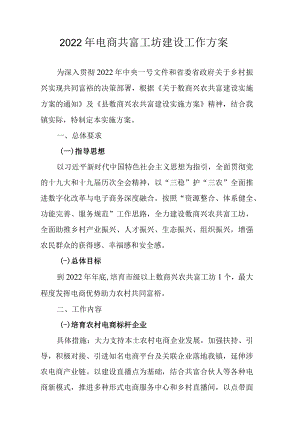 2022年电商共富工坊建设工作方案.docx