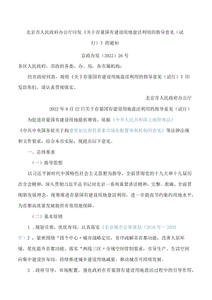 《关于存量国有建设用地盘活利用的指导意见(试行)》.docx