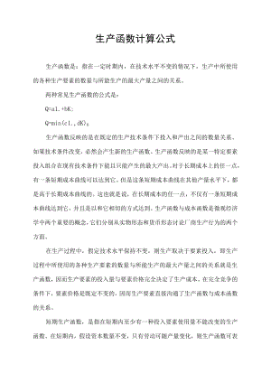 生产函数计算公式.docx