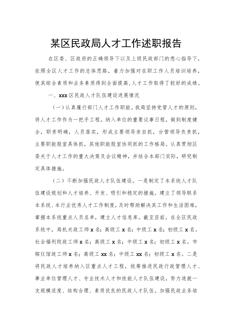 某区民政局人才工作述职报告.docx_第1页