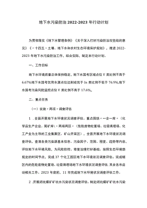 地下水污染防治2022-2023年行动计划.docx