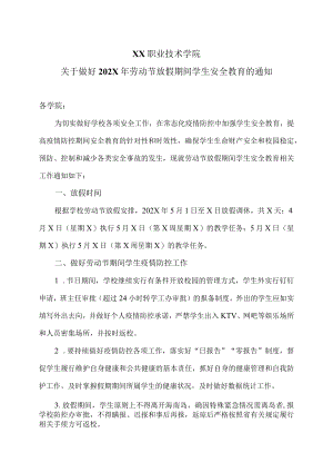 XX职业技术学院关于做好202X年劳动节放假期间学生安全教育的通知.docx
