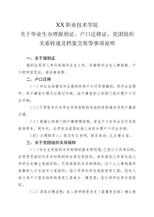 XX职业技术学院关于毕业生办理报到证、户口迁移证、党团组织关系转递及档案交寄等事项说明（202X年）.docx
