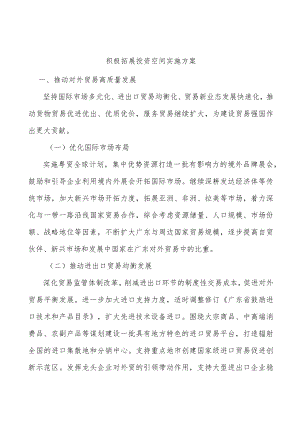 积极拓展投资空间实施方案.docx