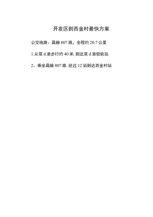开发区到西金村最快方案.docx