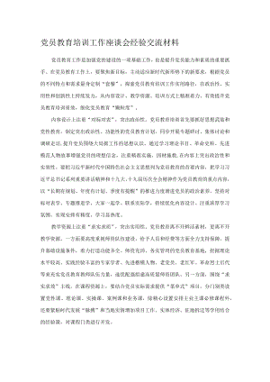 党员教育培训工作座谈会经验交流材料.docx