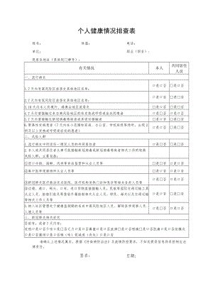 个人健康情况排查表.docx