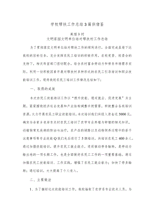 学校帮扶工作总结3篇供借鉴.docx