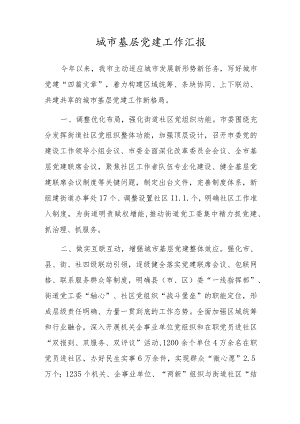 城市基层党建工作汇报.docx