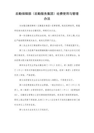 后勤保障部（后勤服务集团）经费使用与管理办法.docx