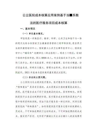 公立医院成本核算应用案例基于当量系数法的医疗服务项目成本核算.docx