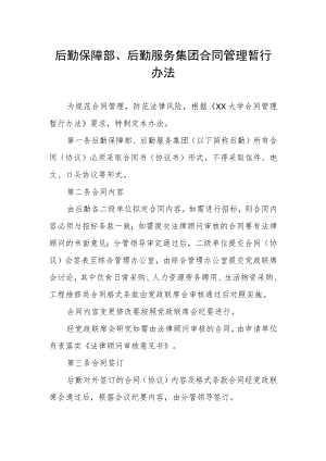后勤保障部、后勤服务集团合同管理暂行办法.docx