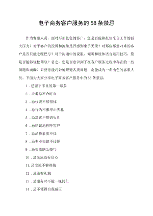 电子商务客户服务的58条禁忌.docx
