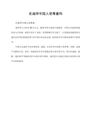 在迪拜中国人受尊重吗.docx