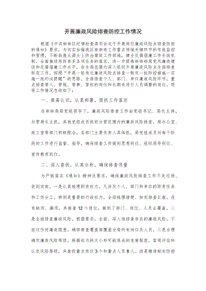 开展廉政风险排查防控工作情况.docx