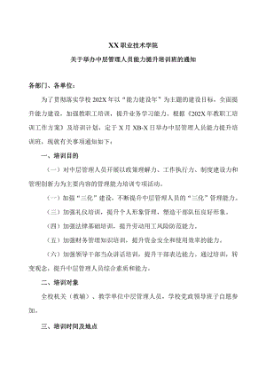 XX职业技术学院关于举办中层管理人员能力提升培训班的通知.docx